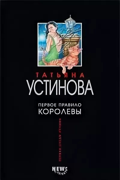 первое правило королевы