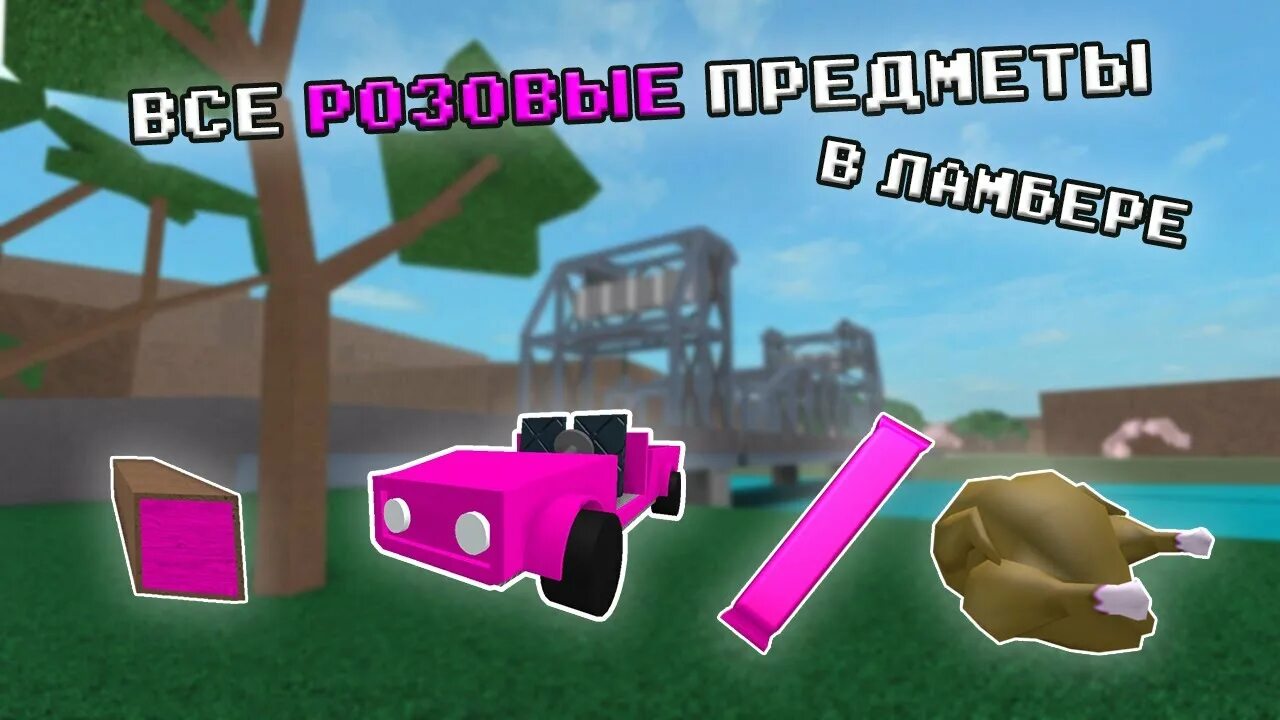 Ламбер 2. Лайбер тайкен 2 розовое дерево. ламбер тайкон 2 розовая машина. конфетные деревья в ламбер тайкун 2. самое дорогое дерево в ламбер тайкун 2.