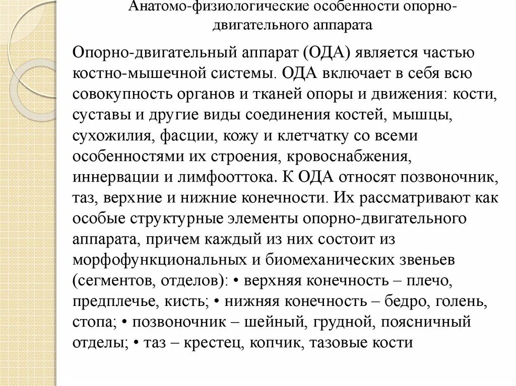 Возраст анатомо физиологические. Анатомо-физиологические особенности. Анатомо физиологические особенности опорно двигательной системы. Особенности опорно-двигательного аппарата. Особенности опорно двигательной системы у детей.