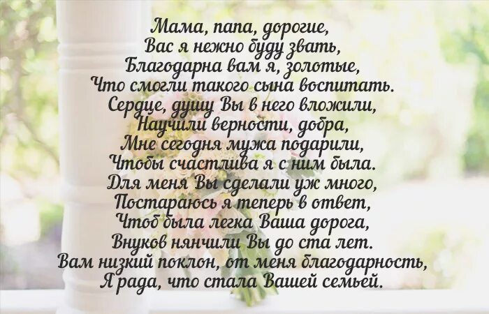 Стихи на свадьбу. Стих родителям от дочери. Стих для родителей от дочери. Трогательные слова родителям.