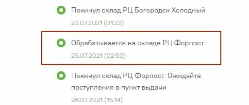 Что значит поступил в рц. РЦ Форпост 5post. Покинул склад РЦ Богородск Raven 5post. Склад РЦ Южный. Обрабатывается на складе РЦ Богородск Raven.