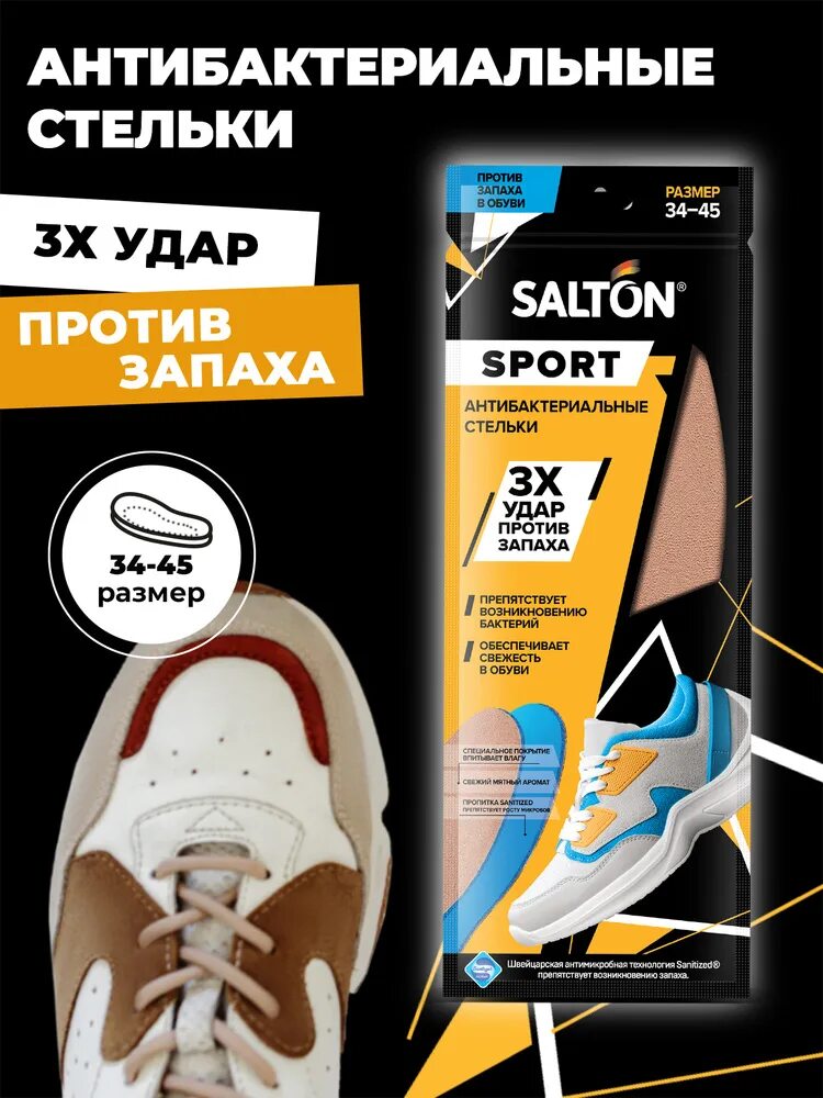 Salton sport нейтрализатор запаха в обуви 75мл. ### salton exp. Salton дезодорант для кроссовок. Дезодорант для обуви. Стельки ортопедические салтон.