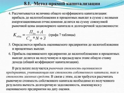 Расчет стоимости методом капитализации