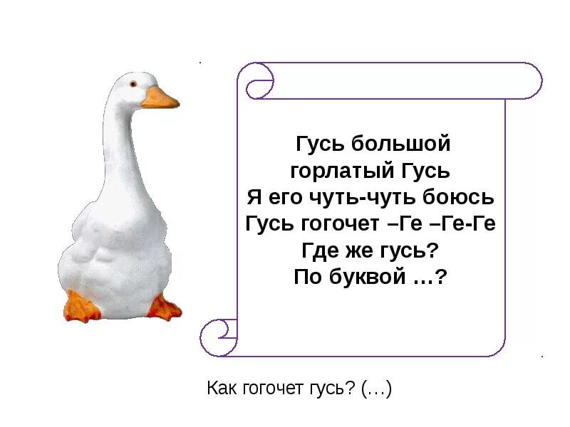 Загадка про гуся. Стих про гуся для детей. Стишки про гусей. Стихотворение протгуся. Читать про гуся