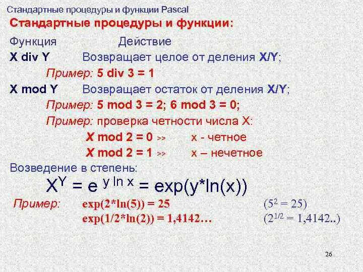 Функция мод в Паскале. Функции див и мод в Паскале. Функция див в Паскале. Функции в Паскале примеры.