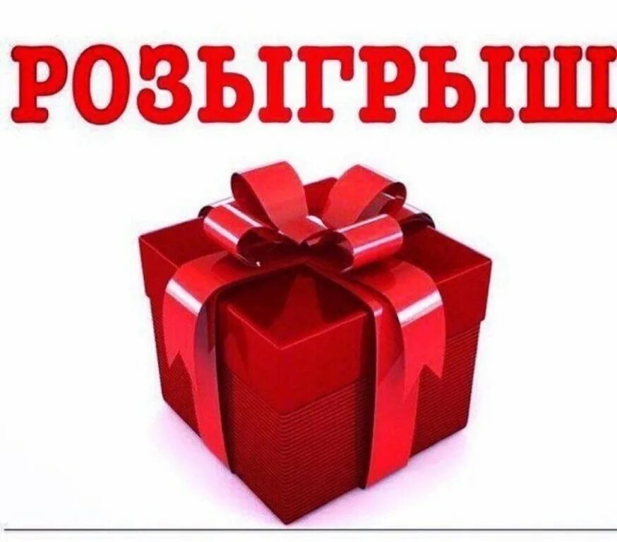 Розыгрыш. Внимание розыгрыш. Розыгрыш подарков. Подарок надпись. Бесплатный приз стар ссылка