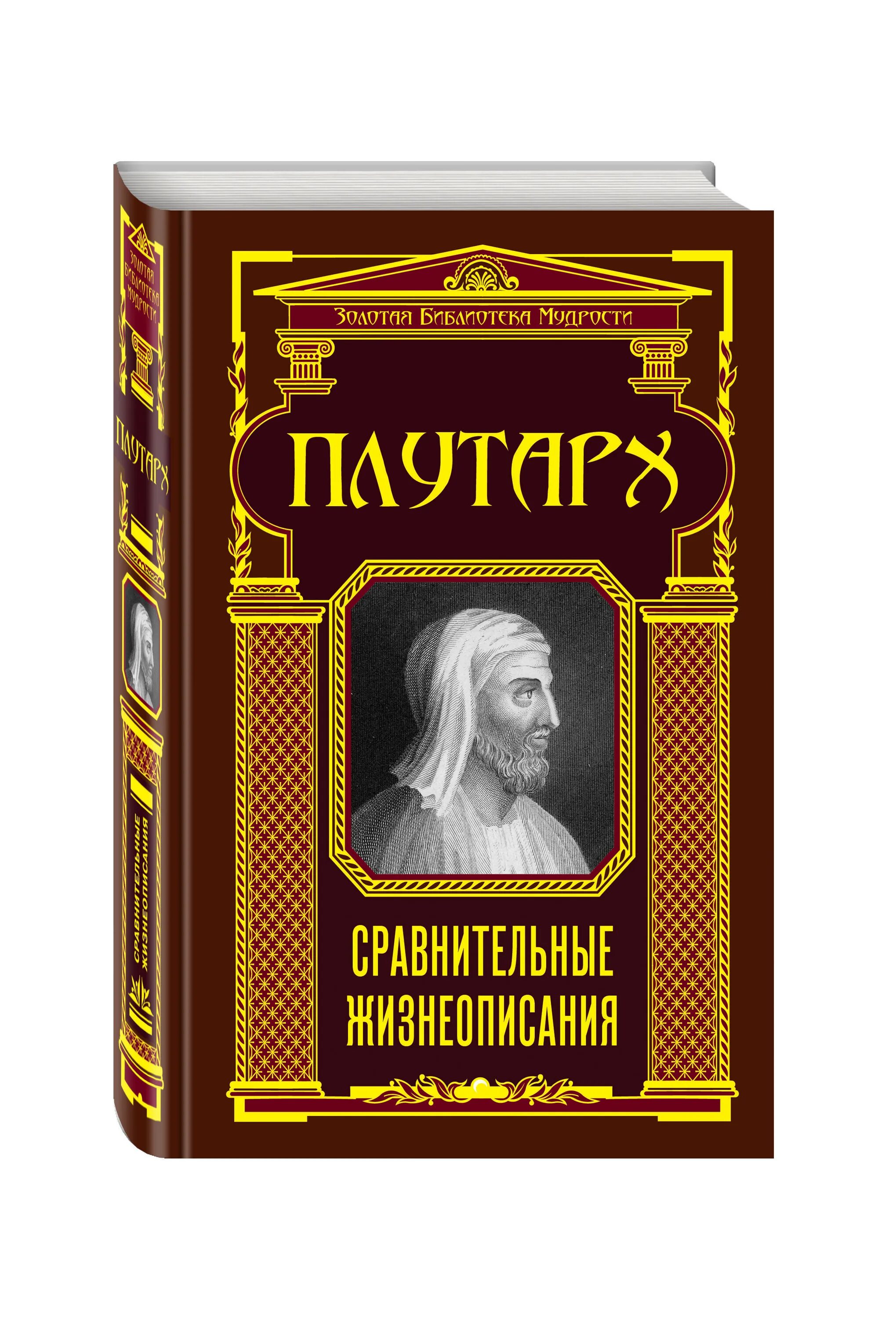Сравнительные жизнеописания Плутарх книга. Плутарх древний мир сравнительные жизнеописания. Плутарх философ. Плутарх сравнительные сравнительные жизнеописания