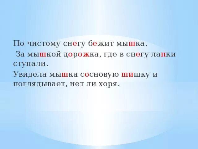 Орфограммы по чистому снегу бежит серая мышка. По-чистому. Орфограммы по чистому снегу. По чистому снегу бежит мышка подчеркнуть орфограммы.