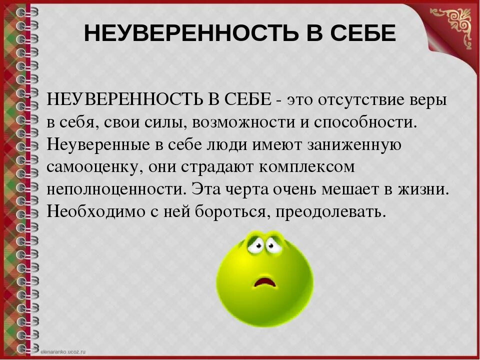 Неуверенность в себе сочинение из жизни. Неуверенность в себе понятие. Неуверенность в себе сочинение. Неуверенность в себе определение. Неуверенность всаебе это.