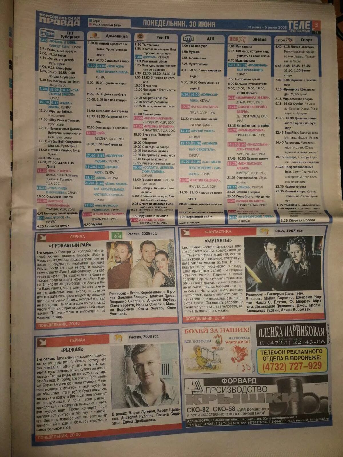 Программа передач на 6.04 24. ТВ программа. Программа передач 2008. Программа ТВ газета. Комсомольская правда Телепрограмма.