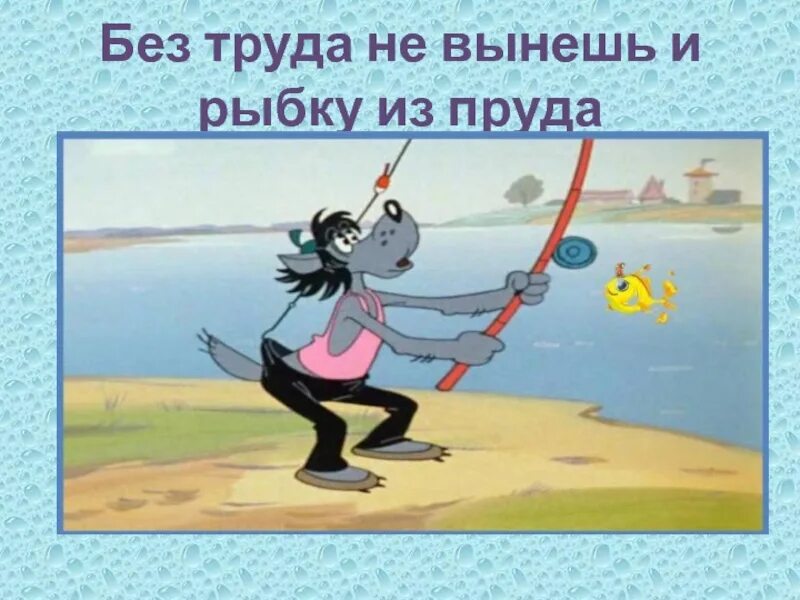 Без труда не вынешь и рыбку из пруда. Без труда пословица. Без труда не вытащишь и рыбку из пруда пословица. Без труда не вытащишь значение пословицы. Без труда пословица.