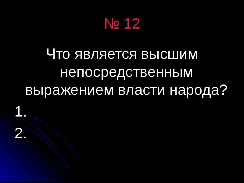 Референдум является непосредственным выражением власти. Что является высшим выражением власти народа. высшим непосредственным выражением власти являются. высшим непосредственным выражением власти народа. что является высшим непосредственным выражением.