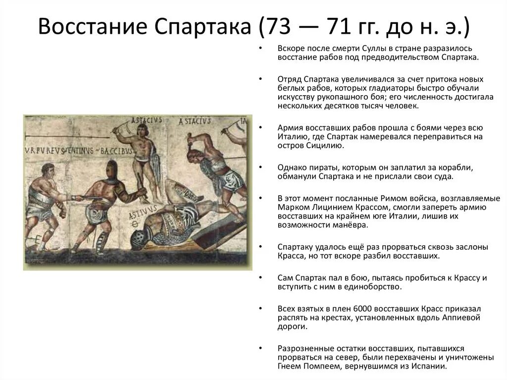 Восстание гладиаторов в риме. История параграф 51 восстание Спартака краткий. Восстание Спартака в древнем Риме кратко. Причины восстание Спартака в древнем Риме кратко. Восстание Спартака 73 71 гг до н. э).