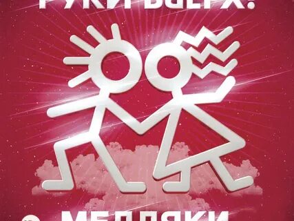 Руки вверх медляки