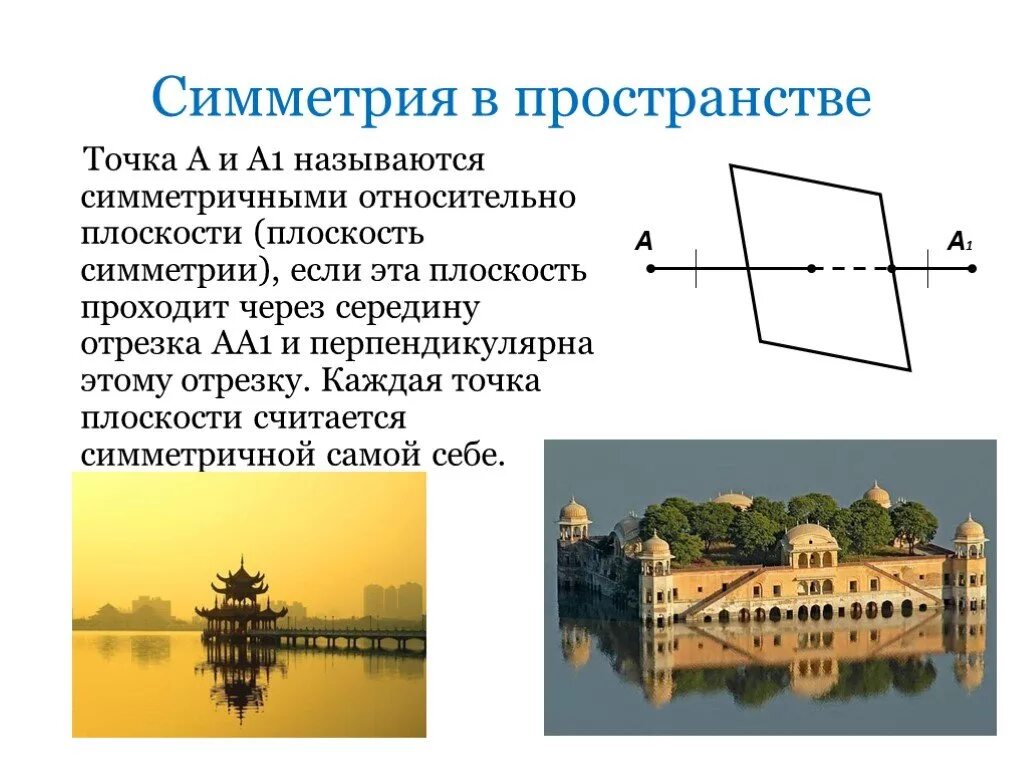 Симметрия в пространстве относительно точки прямой плоскости. Симметрия в пространстве. центральная осевая и зеркальная симметрия в пространстве. симметрия точки в пространстве. симметрия в пространстве примеры.