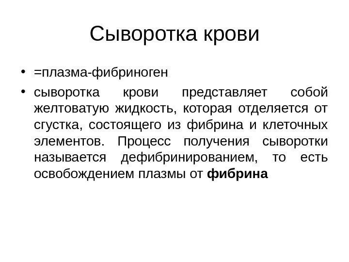 Сыворотка крови диагноз. Разница сыворотки и плазмы крови. Отличие плазмы от сыворотки крови. Плазма и сыворотка крови отличия. Сыворотка крови.