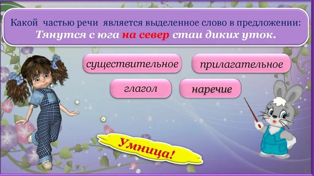 Какой частью речи является слово лесу. Какой частью речи является слово под. Какой частью речи является слово весело в предложении. Какой частью предложения является прилагательное. Каким членом предложения является слово 7