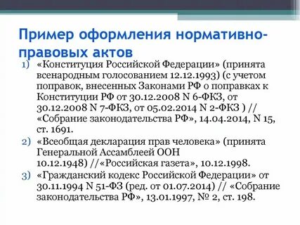 Как оформлять нормативные ссылки