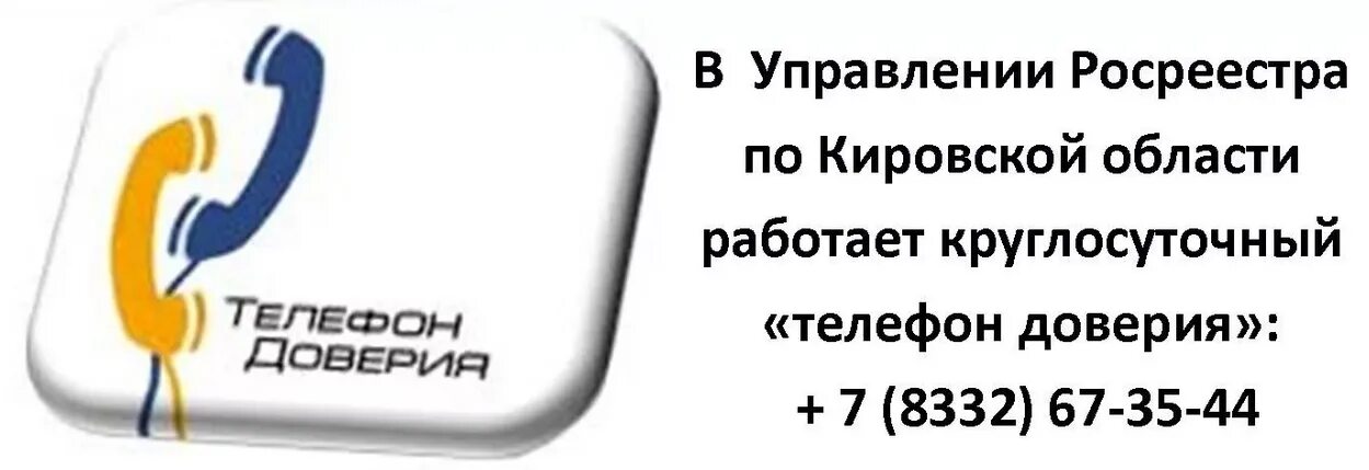 Росреестр телефон для справок. Росреестр телефон доверия. Росреестр Кировской области. Росреестр горячая линия. Росреестр телефон.