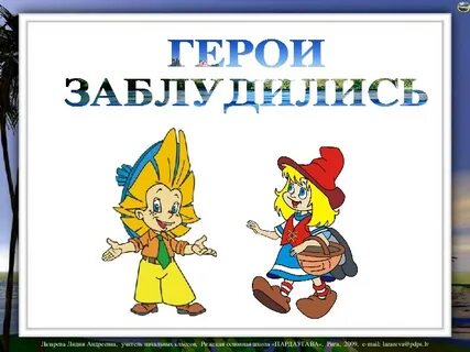 Потеряли героя