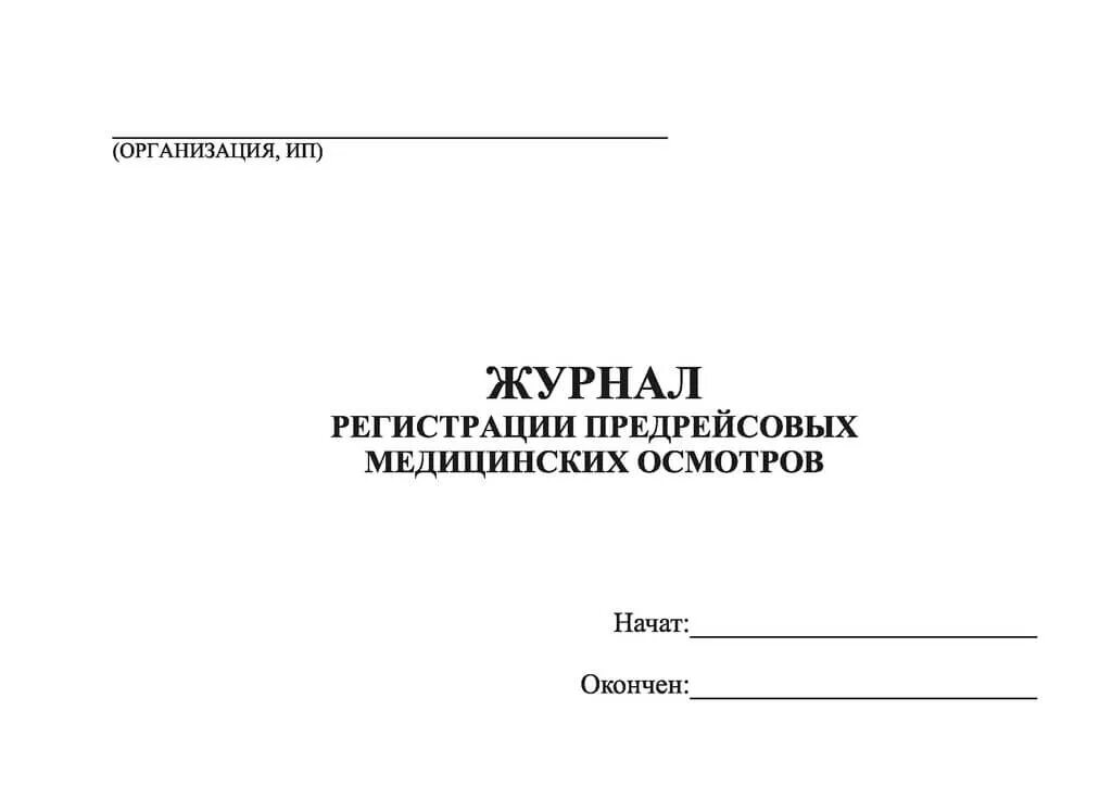 Журнал предрейсовых послерейсовых осмотров. Журнал регистрации предрейсовых предсменных медицинских осмотров. журнал учета медицинского осмотра водителей образец. журнал регистрации послерейсовых медицинских осмотров. журнал регистрации предрейсовых медицинских осмотров водителей.