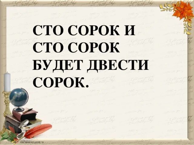 СТО сорок СТО сорок двести сорок. Двести сорок. СТО сороковой. 140 СТО сорок. Сорок четверо