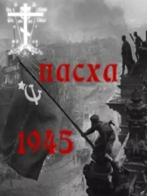 Пасха 9 мая в каком году была. День победы пасха 1945. в 1945 году победа была на пасху. 9 мая 1945 года пасха. день победы 1945 был на пасху.