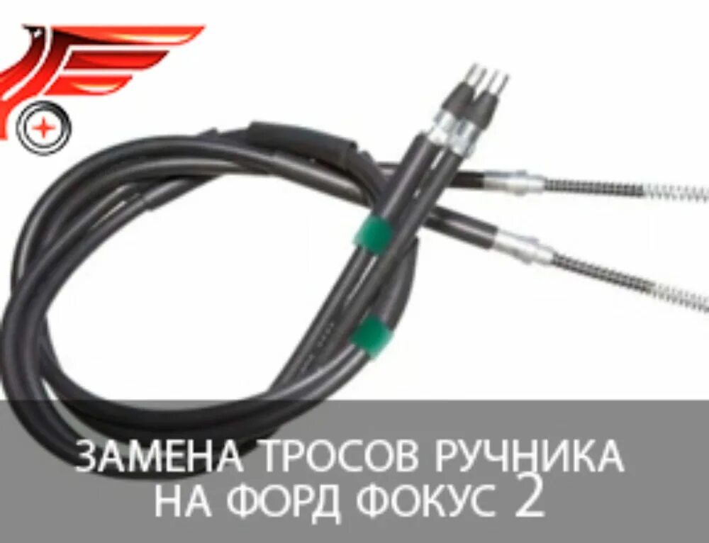 замена тросика ручника форд 2