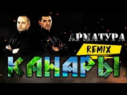 Песня арматура