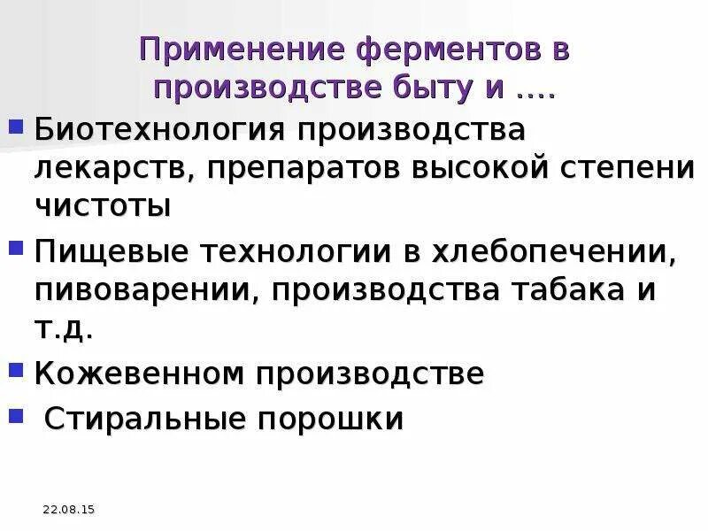 Как использовать ферменты. Применение ферментов. Ферменты применяются. Применение ферментов в быту. Использование ферментов в быту.