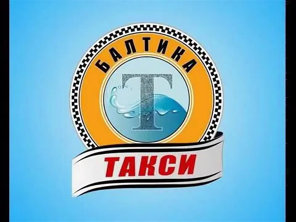 Номер такси гусева. Такси Балтика. Такси Балтика Советск. Такси Балтика Гусев. Такси Балтика Калининград.