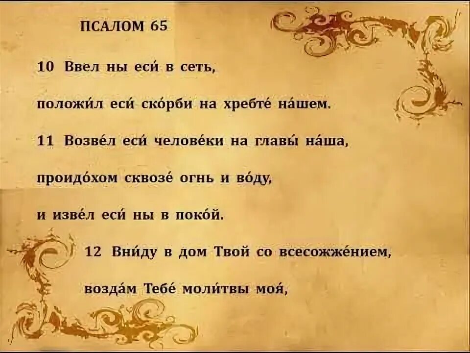 Псалом 65 слушать. Yahristianin. Псалом 65 слушать. Псалтырь 35 псалом. Псалом 65.