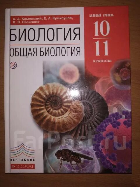 Биология каменский касперская. Биология 10 Каменский. Каменский биология учебник. Биология 10 класс учебник Каменский. Учебник по биологии 10 класс.