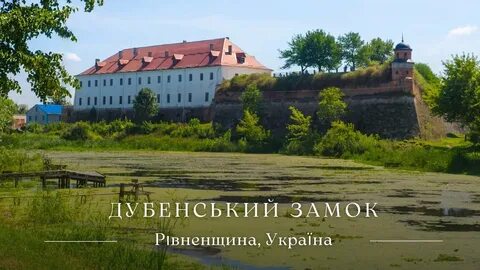 Дубно видео