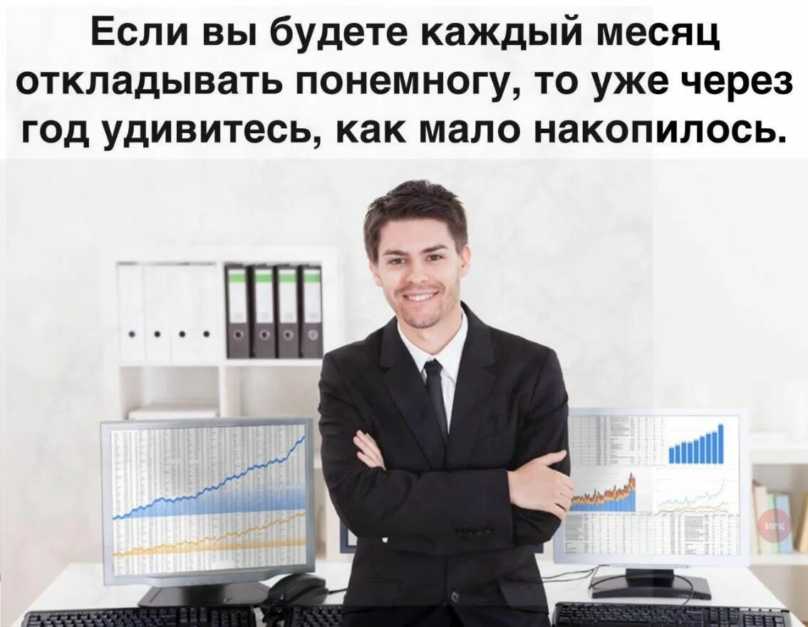 Через год все будет по другому. Финансовый аналитик. если вы каждый месяц будете откладывать понемногу. если каждый день понемногу откладывать. если понемногу откладывать то уже через год вы.