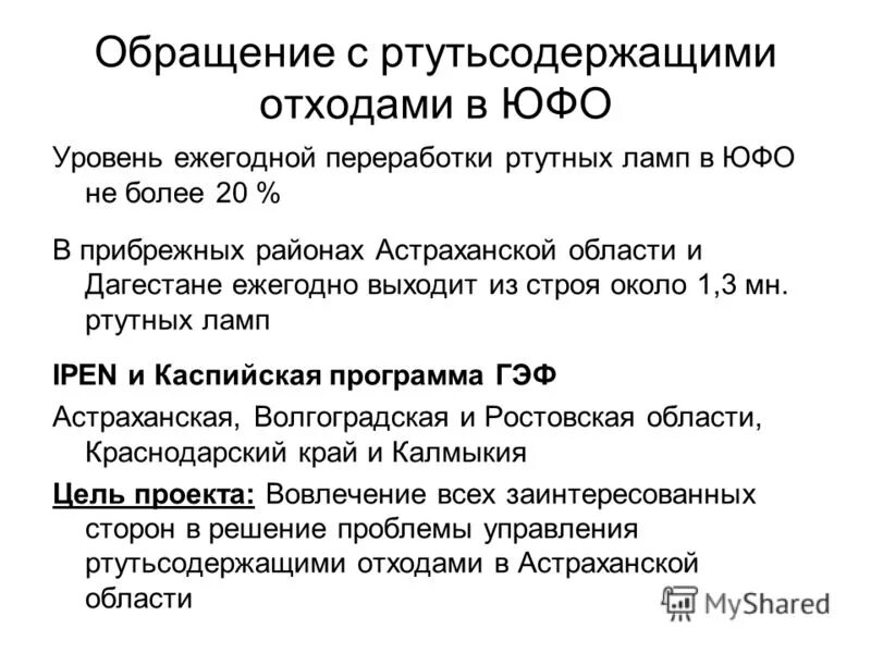 Eмкости, применяемые для сбора ртутьсодержащих отходов,:. Обращения с ртутьсодержащими отходами. Памятка по демеркуризации ртутных ламп. Обращение с ртутными лампами. Обращения с ртутьсодержащими отходами.