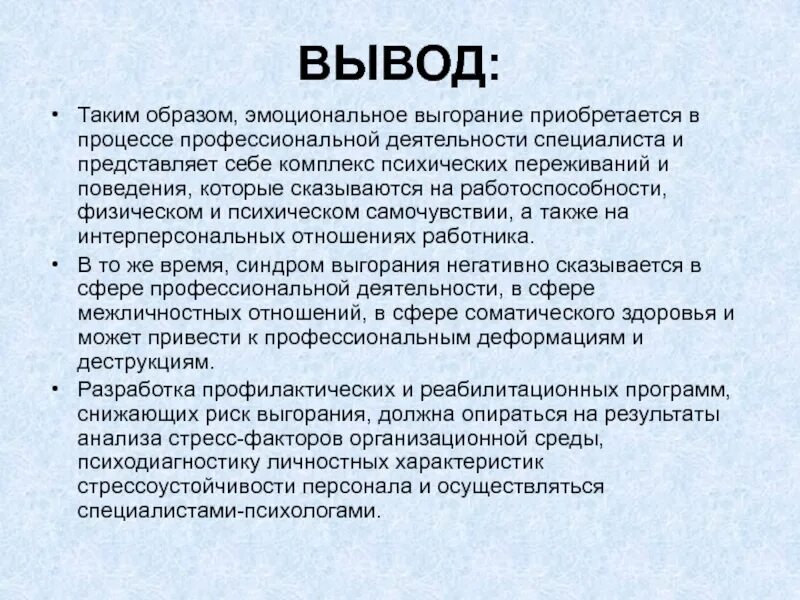 Заключение стресса. Эмоциональное выгорание презентация. Синдром эмоционального выгорания выводы. Вывод по профилактике эмоционального выгорания. Заключение эмоциональное выгорание.