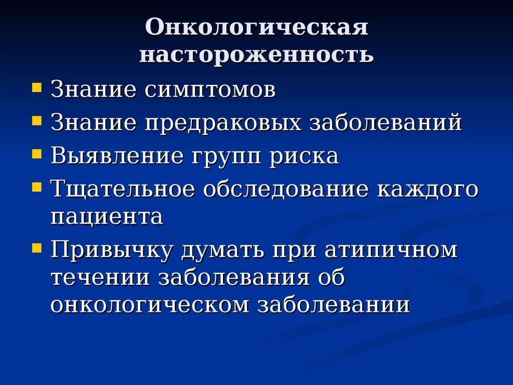 Онконастороженность и ранняя диагностика тест. Онкологическая настороженность это. Понятие онкологической настороженности. Группы риска предраковых заболевании. Злокачественные опухоли диагностика онкологическая настороженность.