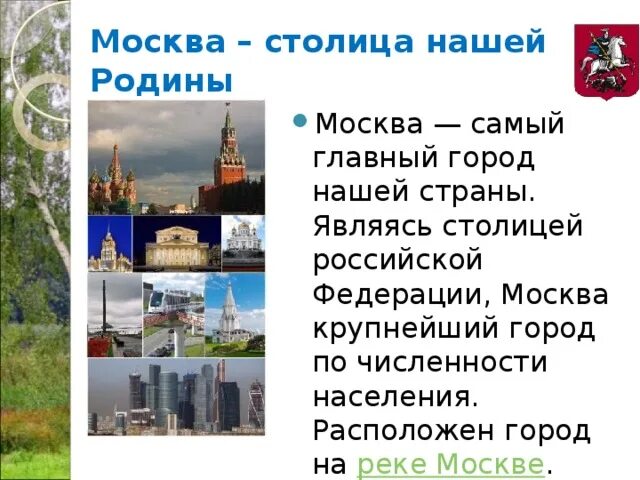 Роль москвы в стране. Москва столица нашей Родины. Москва главный город нашей Родины. Москва стала столицей нашей Родины. Главный город нашей страны Москва это столица.