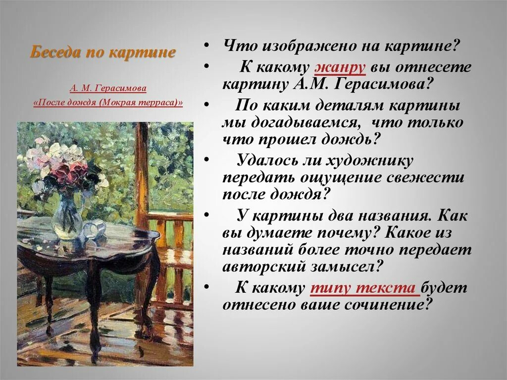 Сочинение описание картины 6 класс конспект урока. А.М. Герасимова "мокрая терраса". Подготовка к сочинению по картине а.м.Герасимов "после дождя" 6класс. Картина мокрая терраса Герасимов. Сочинение по картине.