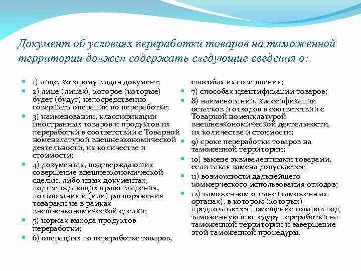 Срок переработки вне таможенной территории. Документ об условиях переработки товаров на таможенной территории. Условия переработки на таможенной территории. Процедура переработки на таможенной территории схема. Разрешение на переработку товаров вне таможенной территории.