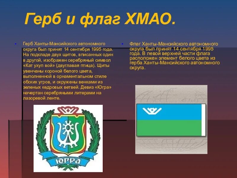 История ханты мансийского автономного. Карта округа хмао. История ханты мансийского автономного. История ханты-мансийского автономного округа с древности до наших. Флаг и герб хмао.