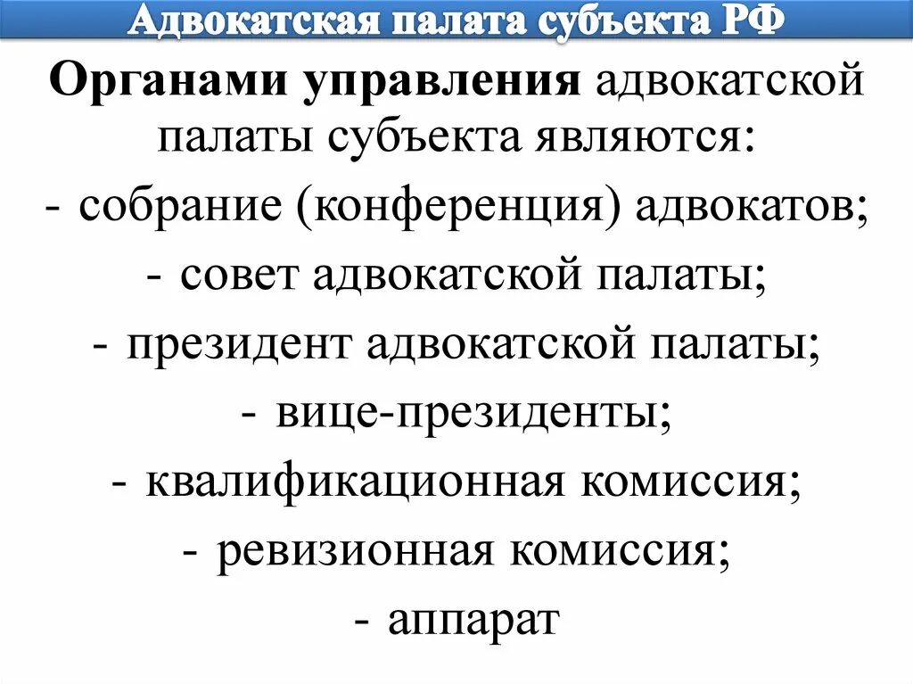 Система и функции органов адвокатуры. Структура адвокатской палаты субъекта РФ. Полномочия адвокатской палаты субъекта РФ. Структура палаты адвокатов субъекта. Совет адвокатской палаты субъекта РФ.