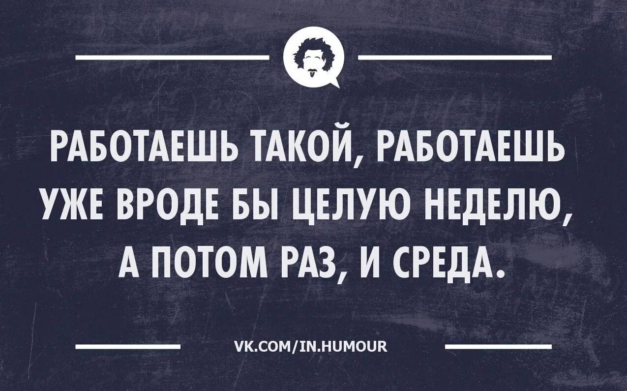 Цитата дня среда. Среда цитаты. смешные статусы про работу. смешные фразы про среду. среда цитаты смешные.