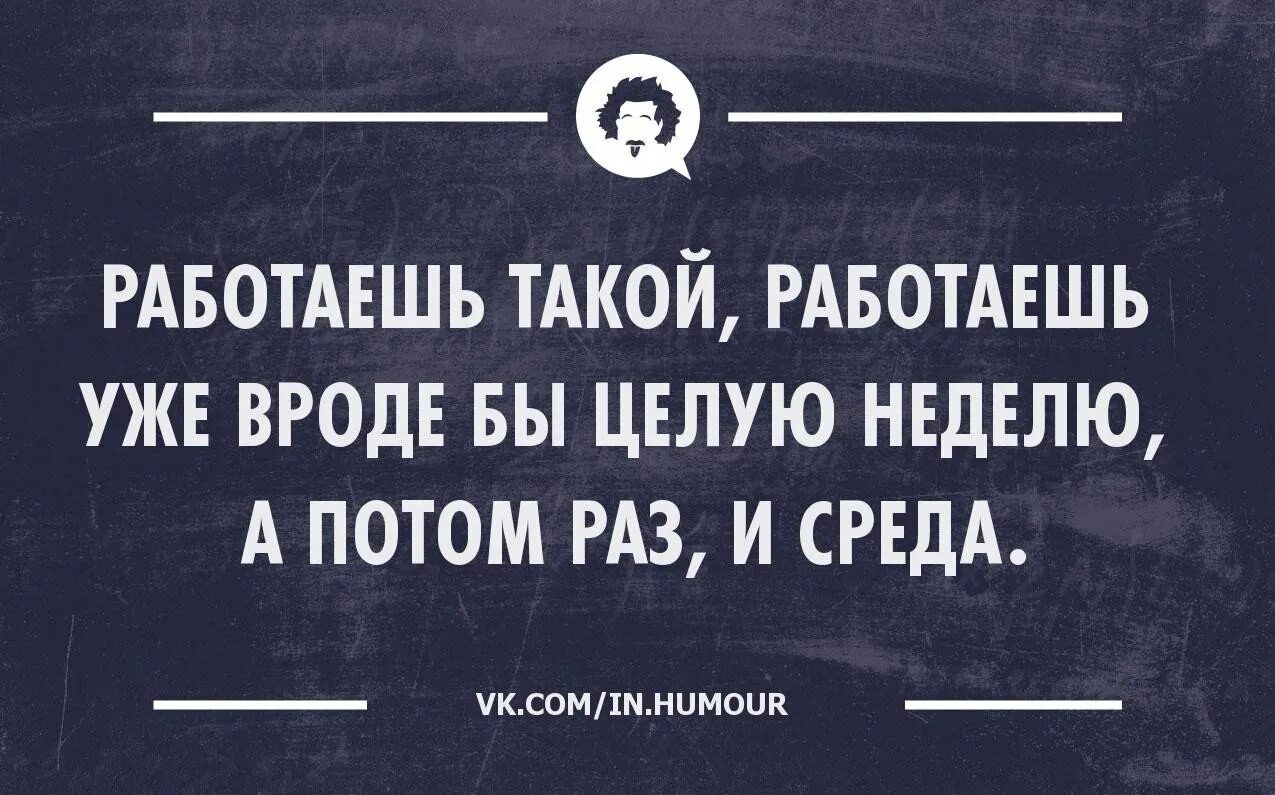 Что делать неделю выходных. Цитаты про среду. Среда приколы. Смешные статусы про работу. Среда цитаты смешные.