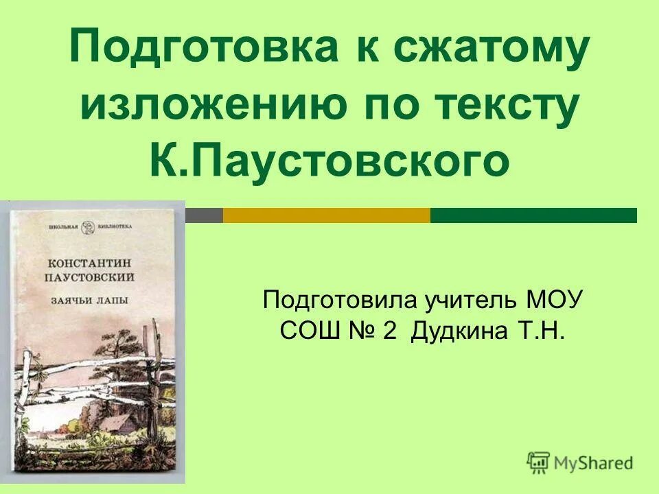 изложение 4 класс. паустовского. музыкальная шкатулка паустовский. паустовский первый снег. изложение по паустовскому.