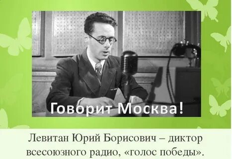 Чей голос звучал по всесоюзному