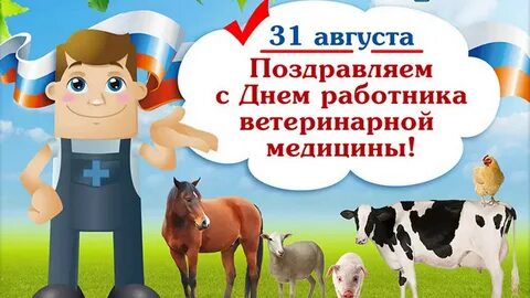 Праздник день ветеринарного работника