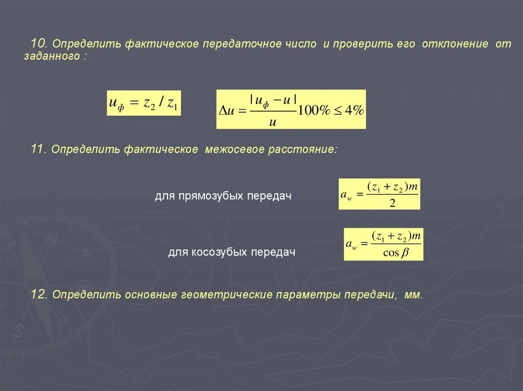 Определить межосевое расстояние передачи. Фактическое передаточное число. Определить межосевое расстояние. Определить передаточное отношение заданной передачи. Отклонения от фактического формула.