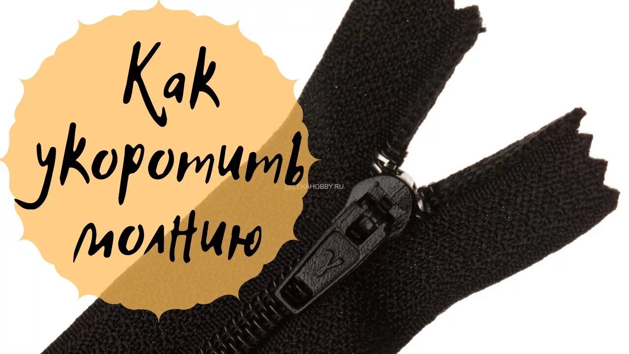 Как укоротить молнию трактор сверху пластиковую. Укоротить молнию спираль. как уменьшить молнию для брюк. как уменьшить тракторную молнию. как уменьшить молнию спираль.